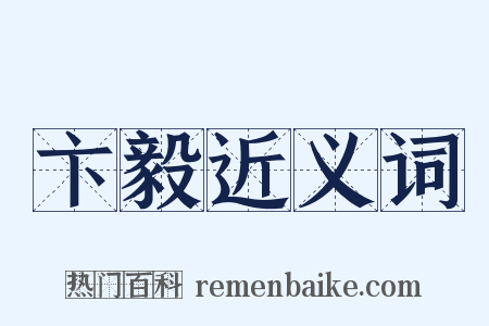 卞毅近义词是什么意思的图片